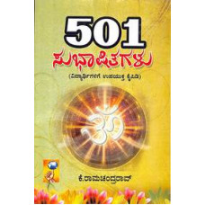 501 ಸುಭಾಷಿತಗಳು: ವಿದ್ಯಾರ್ಥಿಗಳಿಗೆ ಉಪಯುಕ್ತ ಕೈಪಿಡಿ [501 Subhashitagalu : Vidyarthigalige Upauktha Kaipidi]
